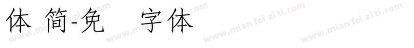 體 簡字体转换